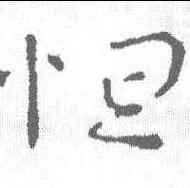怛,司馬丕 ,書法字典