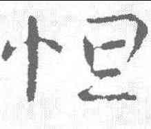 怛,司馬丕 ,書法字典