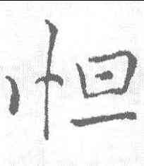 怛,李邕 ,書法字典