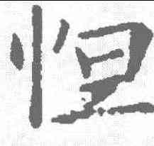 怛,王居士磚搭銘 ,書法字典