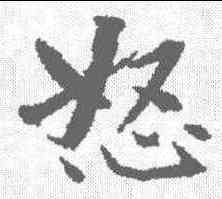 怒,曾國藩 ,書法字典
