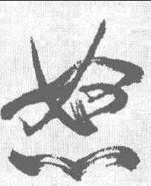怒,米芾 ,書法字典