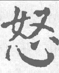 怒,顏真卿 ,書法字典