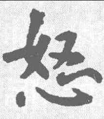 怒,鮮于樞 ,書法字典