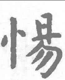惕,虞世南 ,書法字典