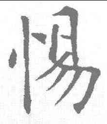 惕,歐陽詢 ,書法字典