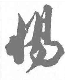 惕,王文治 ,書法字典