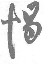 惕,陳道復 ,書法字典