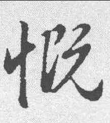 慨,趙孟𫖯 ,書法字典