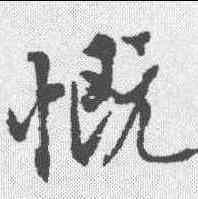 慨,沈尹默 ,書法字典