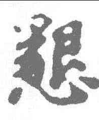 恳,謝克家 ,書法字典