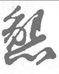 恳,蘇軾 ,書法字典