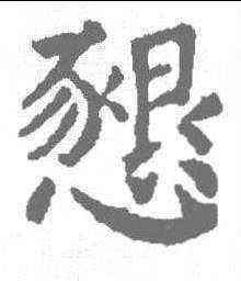 恳,顏真卿 ,書法字典