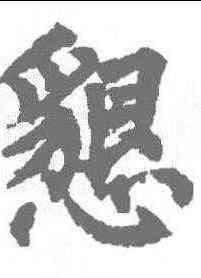 恳,柳公權 ,書法字典
