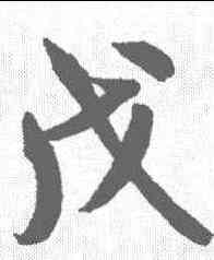 戊,米芾 ,書法字典