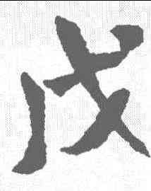 戊,米芾 ,書法字典