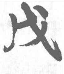 戊,康有為 ,書法字典
