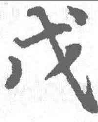 戊,鮮于樞 ,書法字典