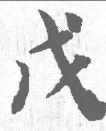 戊,春秋左昭公 ,書法字典