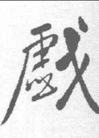 戏,黃庭堅 ,書法字典