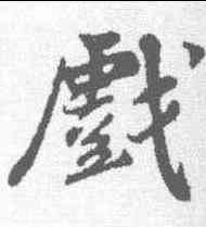 戏,蘇軾 ,書法字典