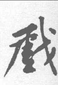 戏,黃庭堅 ,書法字典