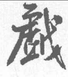 戏,米芾 ,書法字典