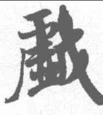 戏,米芾 ,書法字典