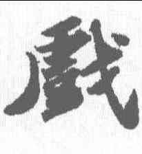 戏,蘇軾 ,書法字典