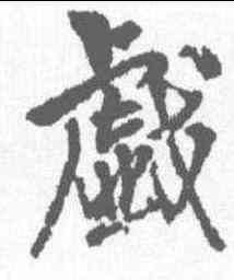 戏,王鐸 ,書法字典