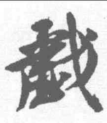 戏,沈尹默 ,書法字典