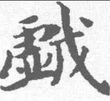 戏,文選 ,書法字典