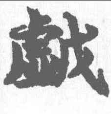戏,吳彩鸞 ,書法字典