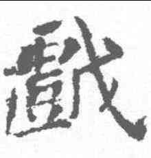 戏,樊興碑 ,書法字典
