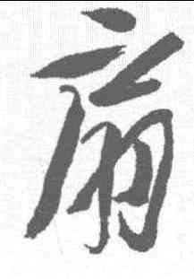 扇,徐渭 ,書法字典