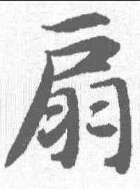 扇,智永 ,書法字典
