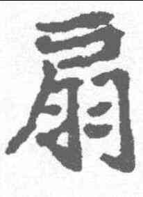 扇,顏師古 ,書法字典