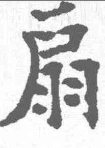 扇,歐陽通 ,書法字典