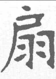 扇,張裕釗 ,書法字典