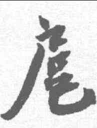 扈,蔡襄 ,書法字典