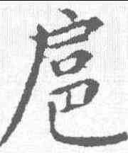 扈,張雨 ,書法字典