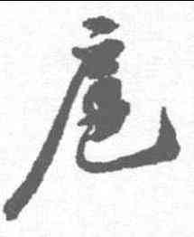 扈,蘇軾 ,書法字典