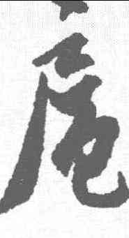 扈,鐵保 ,書法字典