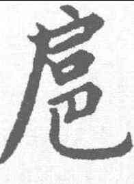 扈,張雨 ,書法字典