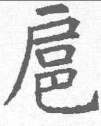 扈,昭仁寺碑 ,書法字典