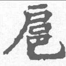扈,顏師古 ,書法字典