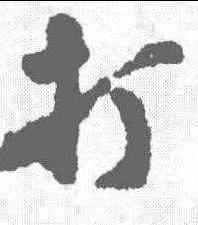 打,沈周 ,書法字典