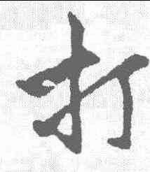 打,陸深 ,書法字典
