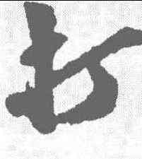 打,近人 ,書法字典