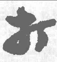 打,鄭板橋 ,書法字典